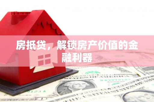 曾都房抵贷，解锁房产价值的金融利器