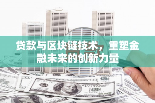 曾都贷款与区块链技术，重塑金融未来的创新力量