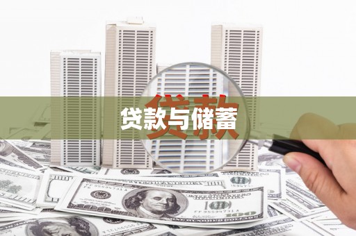 曾都贷款与储蓄