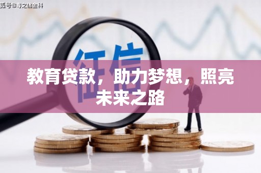 曾都教育贷款，助力梦想，照亮未来之路