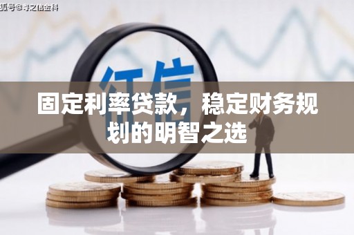 曾都固定利率贷款，稳定财务规划的明智之选