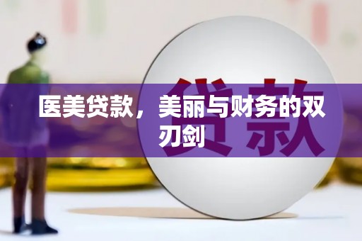 曾都医美贷款，美丽与财务的双刃剑