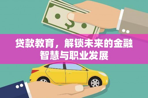 曾都贷款教育，解锁未来的金融智慧与职业发展