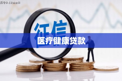 曾都医疗健康贷款