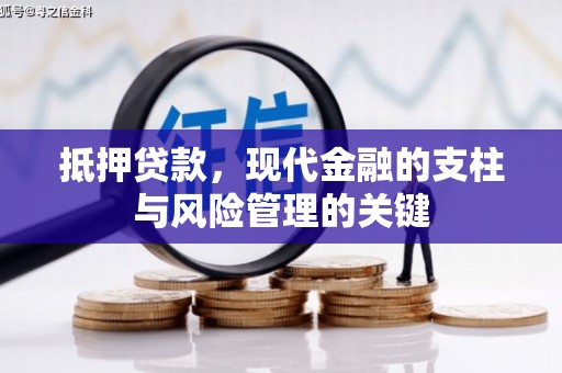 曾都抵押贷款，现代金融的支柱与风险管理的关键
