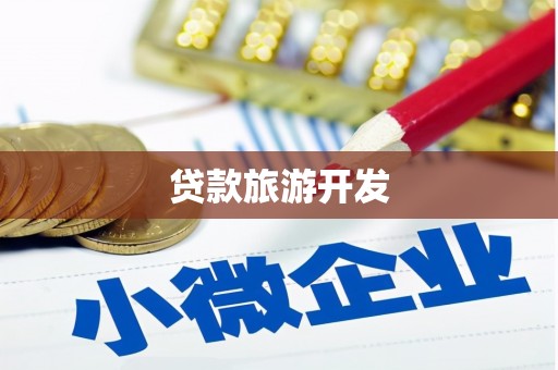 曾都贷款旅游开发