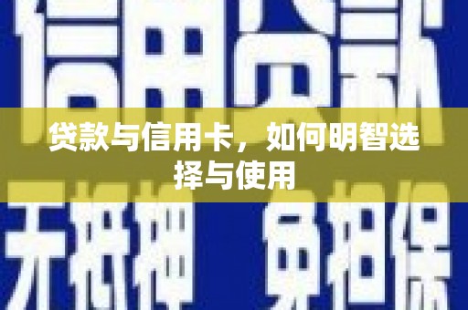 曾都贷款与信用卡，如何明智选择与使用
