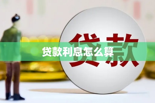 曾都贷款利息怎么算