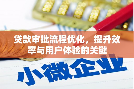 曾都贷款审批流程优化，提升效率与用户体验的关键