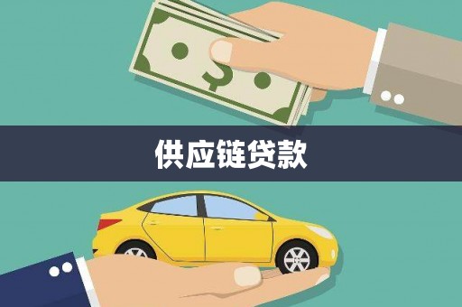 曾都供应链贷款