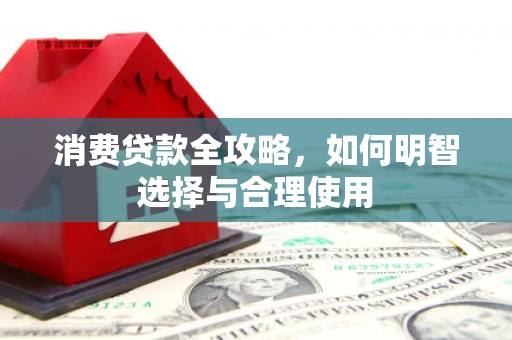 曾都消费贷款全攻略，如何明智选择与合理使用