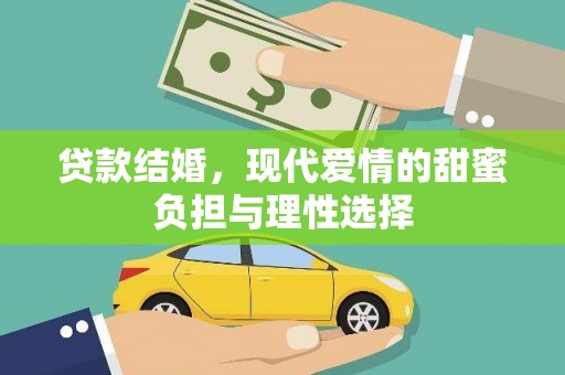 曾都贷款结婚，现代爱情的甜蜜负担与理性选择