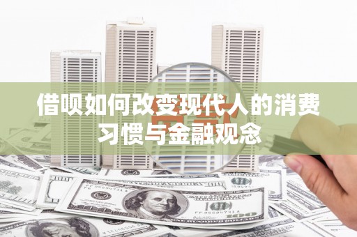 曾都借呗如何改变现代人的消费习惯与金融观念