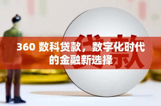 曾都360 数科贷款，数字化时代的金融新选择