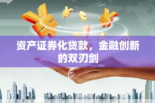 曾都资产证券化贷款，金融创新的双刃剑