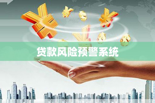 曾都贷款风险预警系统