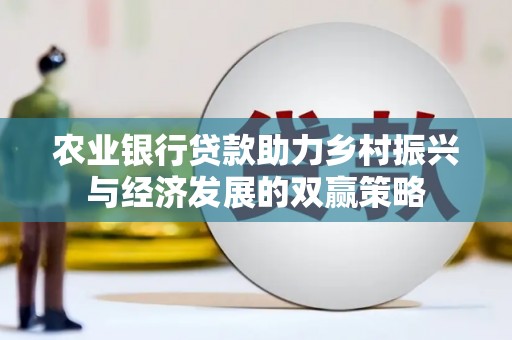 曾都农业银行贷款助力乡村振兴与经济发展的双赢策略