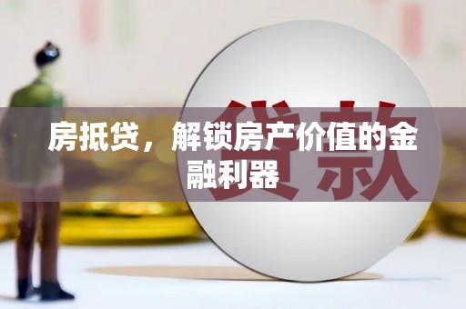 曾都房抵贷，解锁房产价值的金融利器