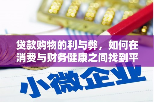 曾都贷款购物的利与弊，如何在消费与财务健康之间找到平衡