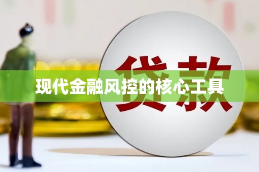 曾都现代金融风控的核心工具