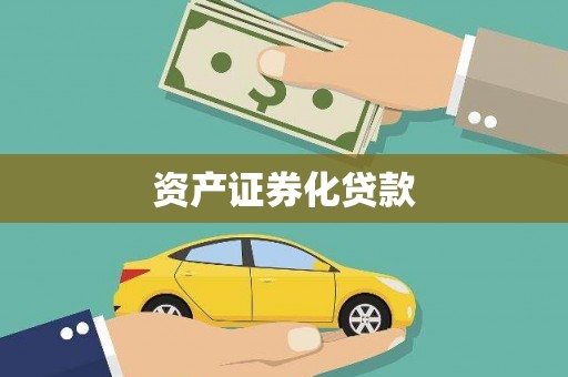 曾都资产证券化贷款
