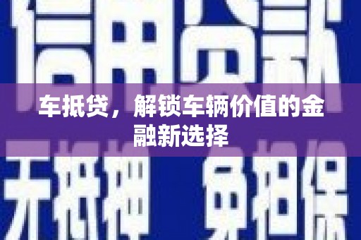 曾都车抵贷，解锁车辆价值的金融新选择