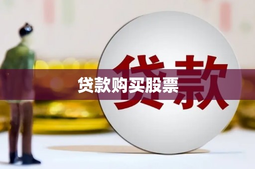 曾都贷款购买股票