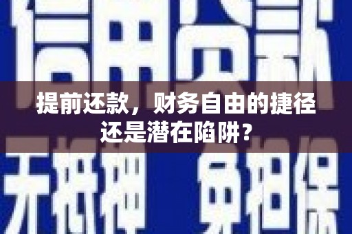 曾都提前还款，财务自由的捷径还是潜在陷阱？