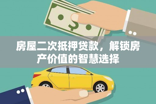 曾都房屋二次抵押贷款，解锁房产价值的智慧选择