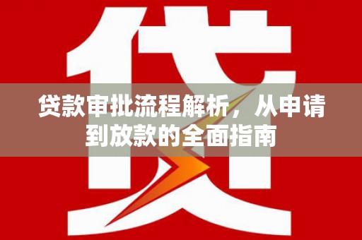曾都贷款审批流程解析，从申请到放款的全面指南