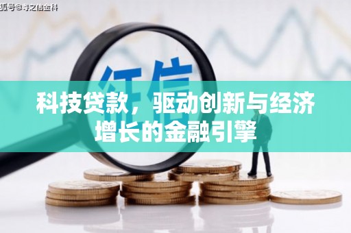 曾都科技贷款，驱动创新与经济增长的金融引擎