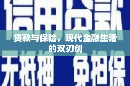 曾都贷款与保险，现代金融生活的双刃剑