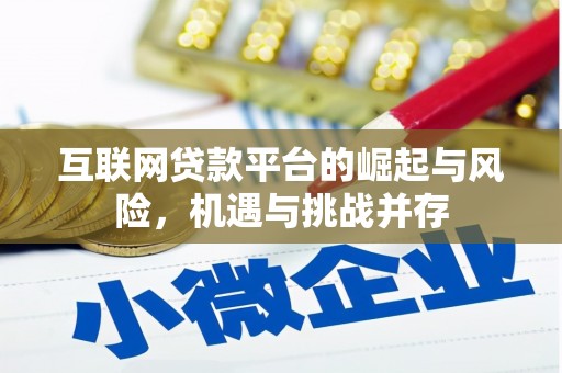 曾都互联网贷款平台的崛起与风险，机遇与挑战并存