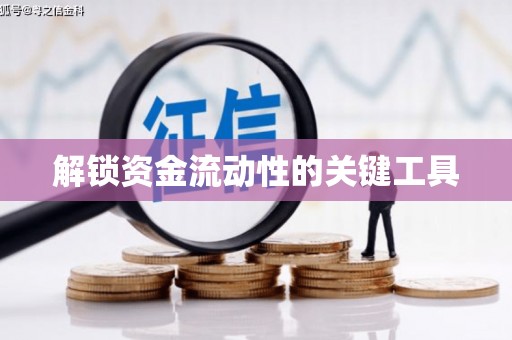 曾都解锁资金流动性的关键工具