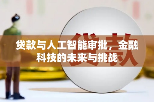 曾都贷款与人工智能审批，金融科技的未来与挑战