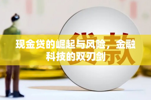 曾都现金贷的崛起与风险，金融科技的双刃剑