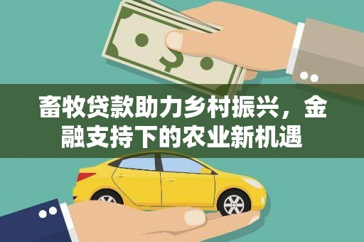 曾都畜牧贷款助力乡村振兴，金融支持下的农业新机遇