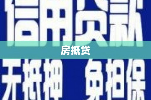 曾都房抵贷