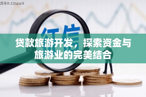 曾都贷款旅游开发，探索资金与旅游业的完美结合