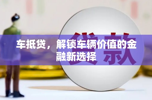 曾都车抵贷，解锁车辆价值的金融新选择