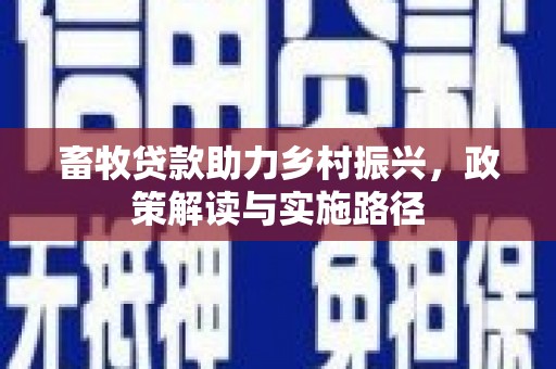 曾都畜牧贷款助力乡村振兴，政策解读与实施路径