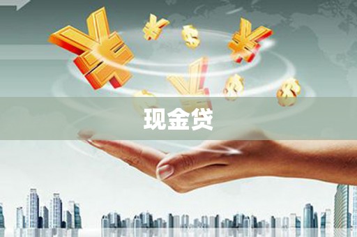 曾都现金贷