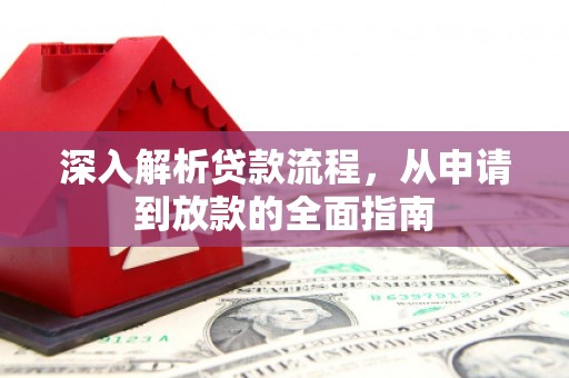 曾都深入解析贷款流程，从申请到放款的全面指南