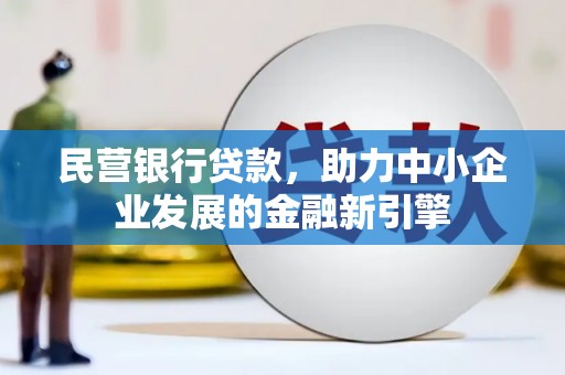 曾都民营银行贷款，助力中小企业发展的金融新引擎