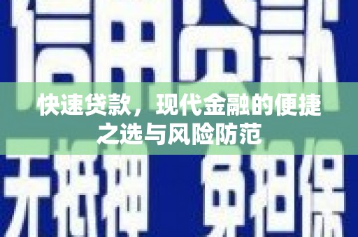 曾都快速贷款，现代金融的便捷之选与风险防范