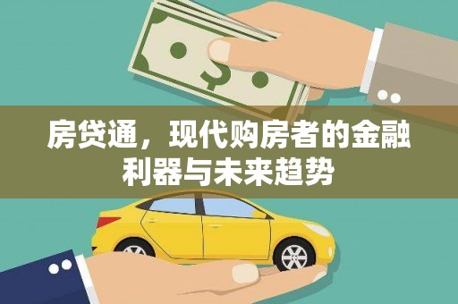 曾都房贷通，现代购房者的金融利器与未来趋势