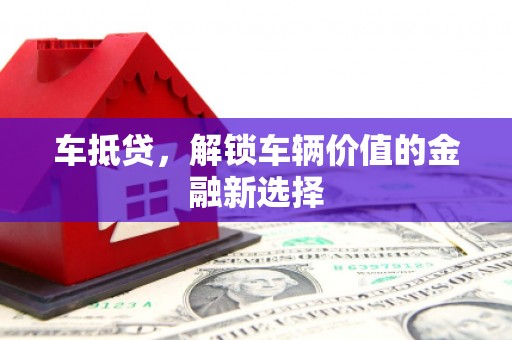 曾都车抵贷，解锁车辆价值的金融新选择