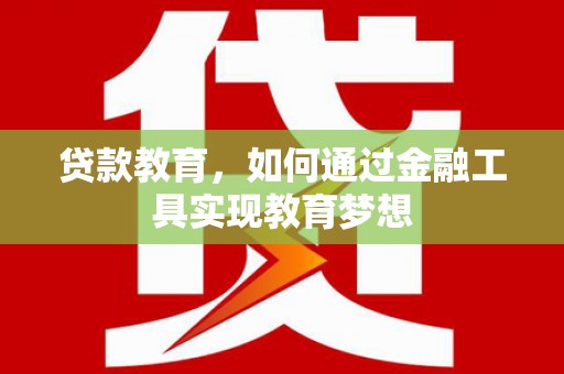 曾都贷款教育，如何通过金融工具实现教育梦想