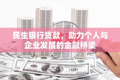 曾都民生银行贷款，助力个人与企业发展的金融桥梁