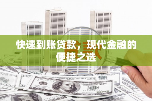 曾都快速到账贷款，现代金融的便捷之选